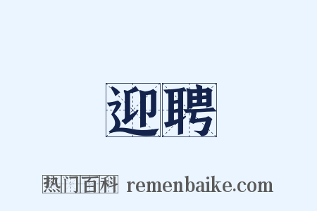 迎聘是什么意思的图片
